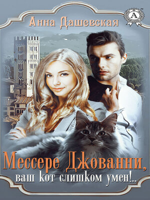 cover image of Мессере Джованни, ваш кот слишком умён!..